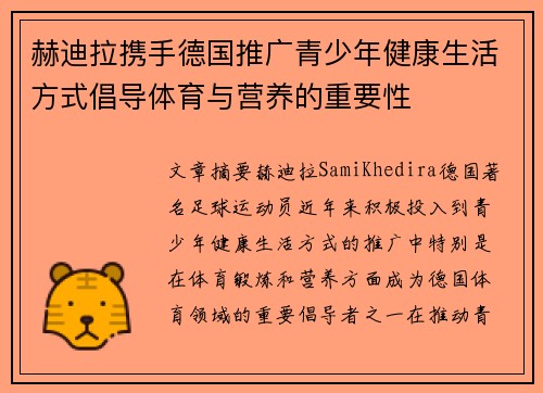 赫迪拉携手德国推广青少年健康生活方式倡导体育与营养的重要性