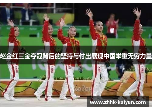 赵金红三金夺冠背后的坚持与付出展现中国举重无穷力量