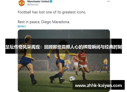 足坛传奇风采再现：回顾那些震撼人心的辉煌瞬间与经典时刻