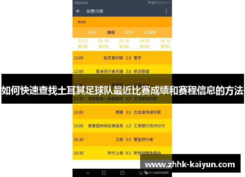 如何快速查找土耳其足球队最近比赛成绩和赛程信息的方法 如何快速查找土耳其足球队最近比赛成绩和赛程信息的方法