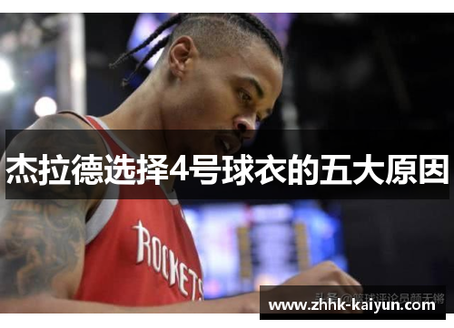 杰拉德选择4号球衣的五大原因 杰拉德选择4号球衣的五大原因