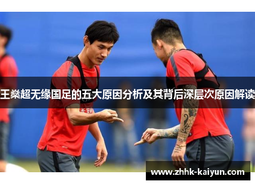 王燊超无缘国足的五大原因分析及其背后深层次原因解读