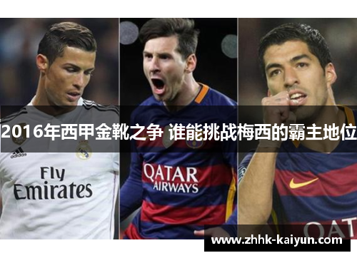 2016年西甲金靴之争 谁能挑战梅西的霸主地位