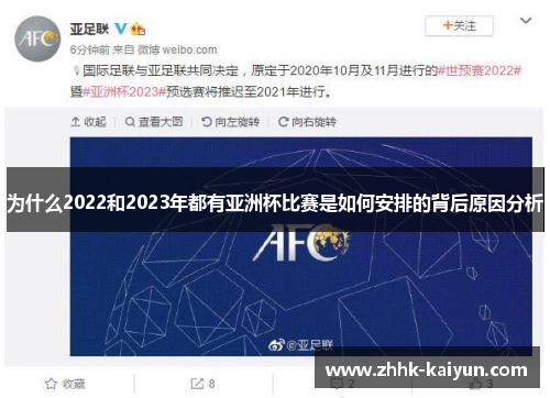 为什么2022和2023年都有亚洲杯比赛是如何安排的背后原因分析 为什么2022和2023年都有亚洲杯比赛是如何安排的背后原因分析