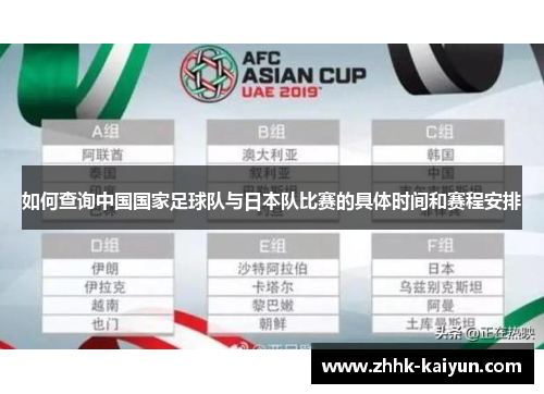 如何查询中国国家足球队与日本队比赛的具体时间和赛程安排 如何查询中国国家足球队与日本队比赛的具体时间和赛程安排