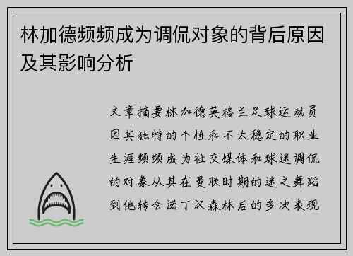 林加德频频成为调侃对象的背后原因及其影响分析 林加德频频成为调侃对象的背后原因及其影响分析