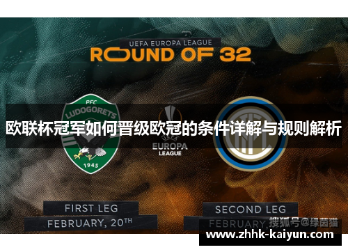 欧联杯冠军如何晋级欧冠的条件详解与规则解析