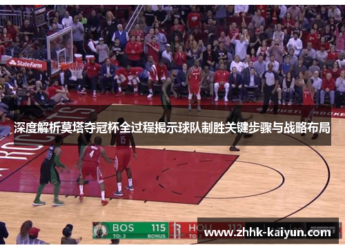 深度解析莫塔夺冠杯全过程揭示球队制胜关键步骤与战略布局