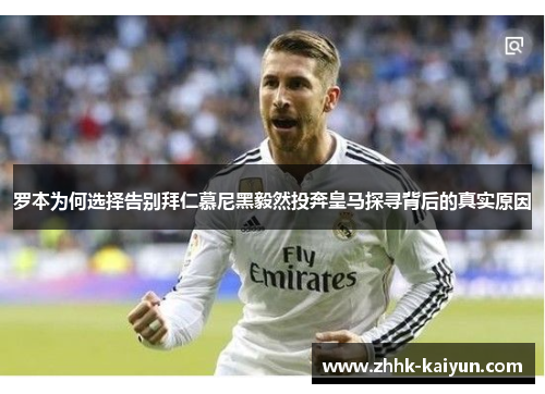罗本为何选择告别拜仁慕尼黑毅然投奔皇马探寻背后的真实原因 罗本为何选择告别拜仁慕尼黑毅然投奔皇马探寻背后的真实原因