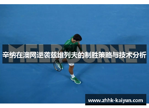 辛纳在澳网逆袭兹维列夫的制胜策略与技术分析