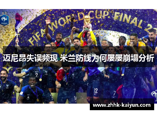 迈尼昂失误频现 米兰防线为何屡屡崩塌分析