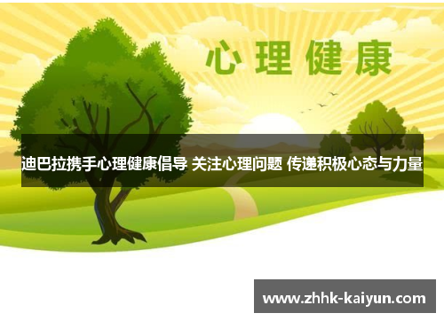 迪巴拉携手心理健康倡导 关注心理问题 传递积极心态与力量