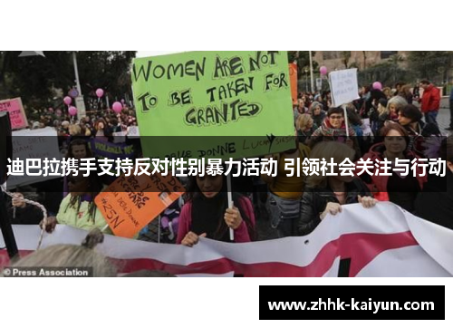 迪巴拉携手支持反对性别暴力活动 引领社会关注与行动