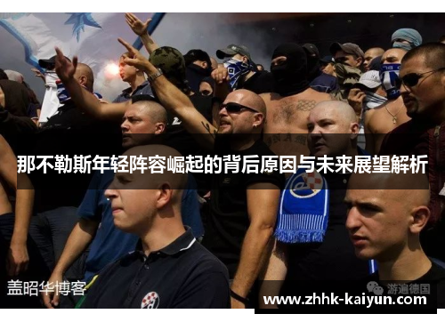 那不勒斯年轻阵容崛起的背后原因与未来展望解析