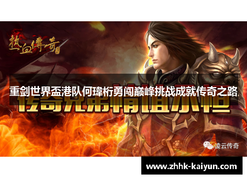 重剑世界盃港队何瑋桁勇闯巅峰挑战成就传奇之路