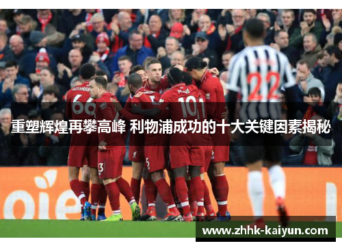 重塑辉煌再攀高峰 利物浦成功的十大关键因素揭秘