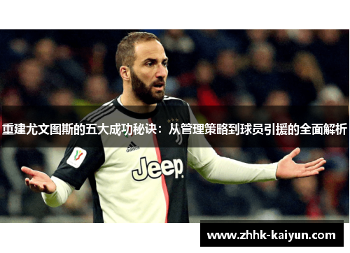 重建尤文图斯的五大成功秘诀：从管理策略到球员引援的全面解析