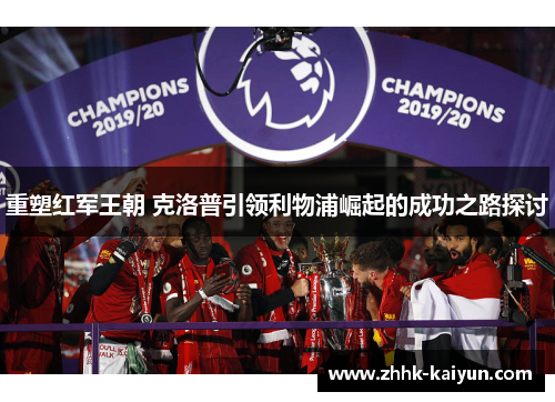 重塑红军王朝 克洛普引领利物浦崛起的成功之路探讨